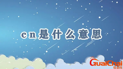 ​网络用语cn是个啥