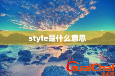 ​style的意思是什么？style翻译成中文是什么？