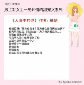 ​男主对女主一见钟情的甜宠文，见你第一眼就知道，这辈子非你不可