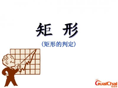 ​矩形的判定有几种方法？矩形的判定定理是什么