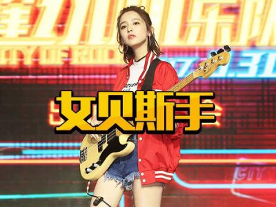 ​娜扎为拍《缝纫机乐队》特意去学贝斯，导演说她弹得比手替好