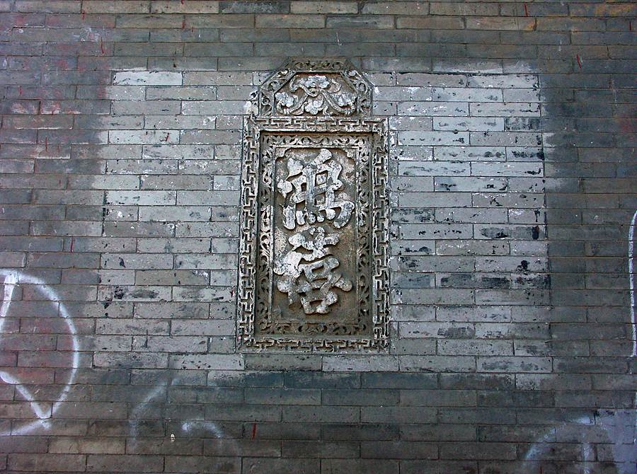 春节对联爱写“鸿禧”，胡同影壁也有很多“鸿禧”，到底啥意思