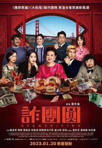 ​《诈团圆》电影剧情介绍