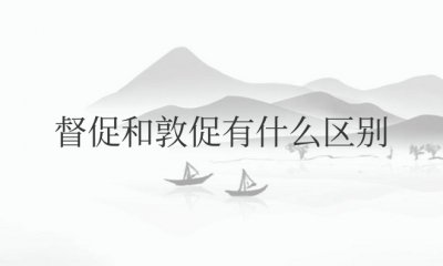 ​督促和敦促有什么区别（督促是褒义还是贬义）