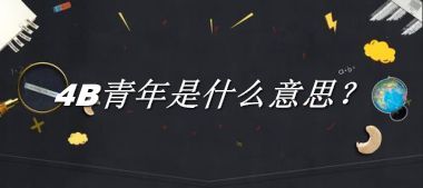 4B青年是什么意思?