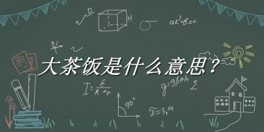 大茶饭是什么意思?