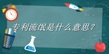 专利流氓是什么意思?