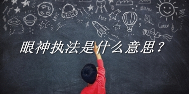 眼神执法是什么意思？