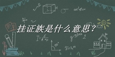 挂证族是什么意思？