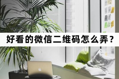 ​微信二维码生成（微信二维码生成器小程序）