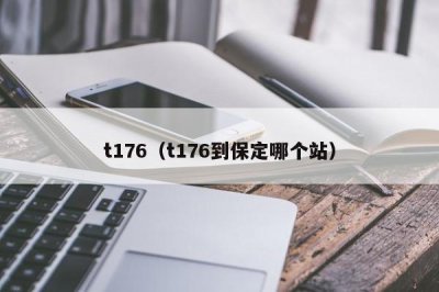 ​t176（t176到保定哪个站）