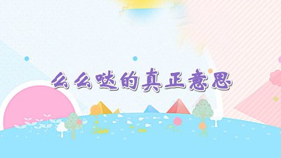 ​么么哒的真正意思怎么样回答 么么哒的真正意思英文