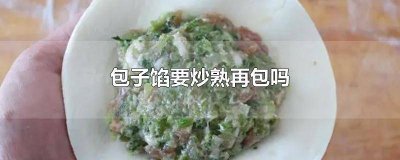 ​包子馅要炒熟再包吗 包包子的馅儿需要炒熟吗