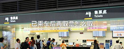 ​已经乘车了还能取票吗 已经乘过的车怎么取票