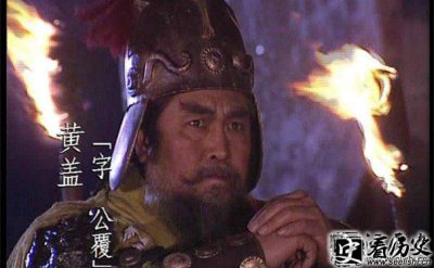 三国黄盖简介_周瑜打黄盖的故事_黄盖怎么死的