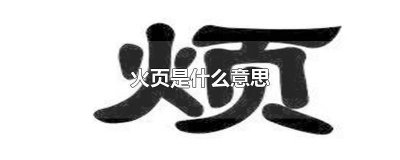 ​火和页是什么字怎么读 火和页是什么字组词