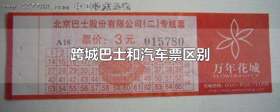 ​跨城巴士什么样子 跨城巴士是什么车