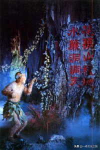 ​西游记第一回原文（西游记第一回原文翻译白话文）