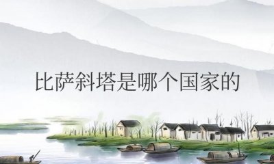 ​比萨斜塔是哪个国家的著名建筑物