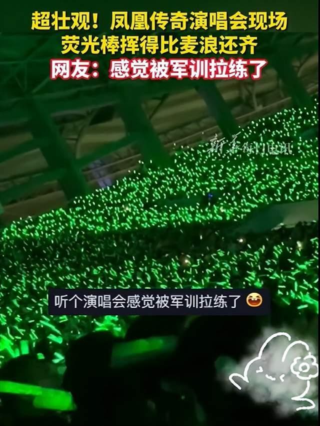 凤凰传奇演唱会堪比军训现场 挥舞荧光棒万人合唱整齐划一