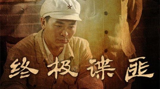 影视五部顶级谍战剧潜伏 潜伏谍变危机四伏  4