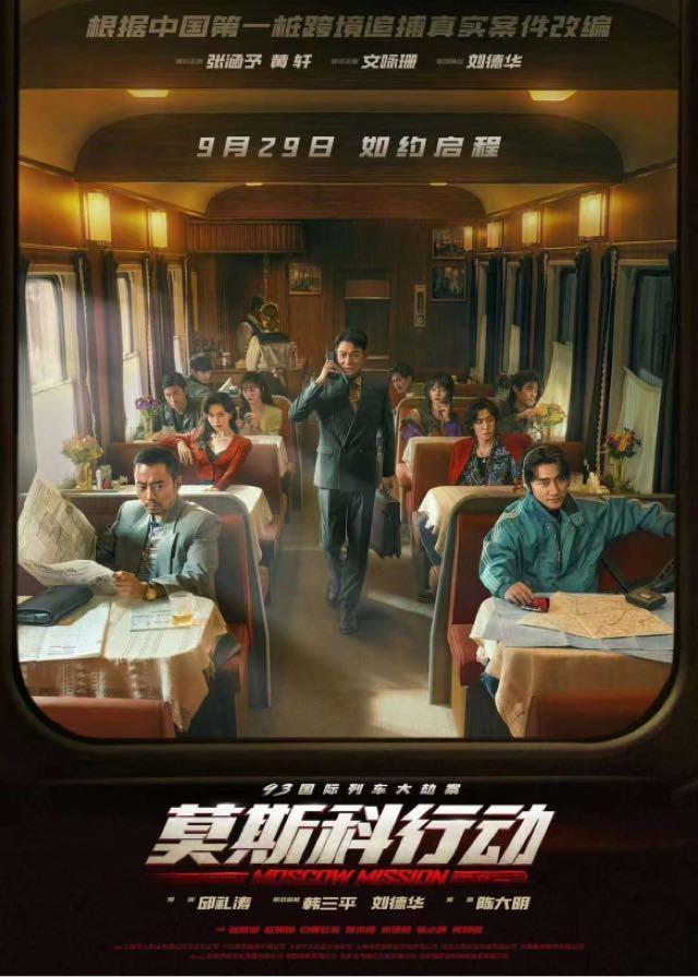 影视刘德华《莫斯科行动》定档9月29日 改编自真实事件! 1