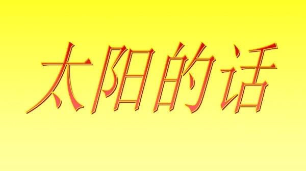 历史艾青的十首著名的短诗(艾青诗选最著名的十首诗) 3