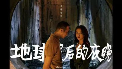 ​《地球最后的夜晚》为什么这么烂？