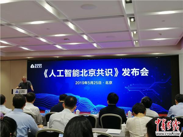 《人工智能北京共识》发布,伦理与规范受关注