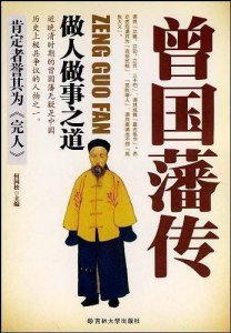 ​《曾国藩传》曾国藩征战十年力克太平军，但胜果还被一个人夺走了