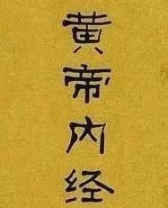 这么神奇的黄帝内经到底讲了啥?五分钟让你了解黄帝内经