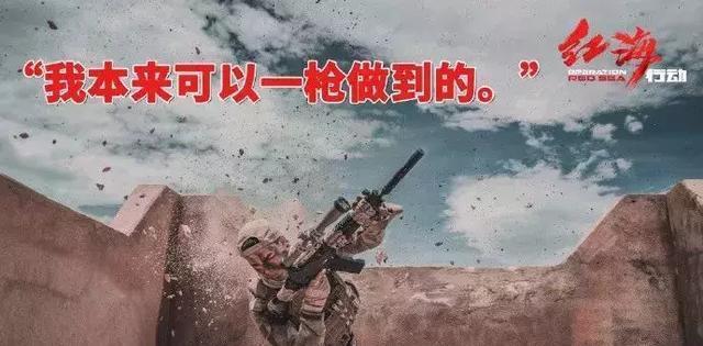 《红海行动》海报文案,居然比战狼还燃!