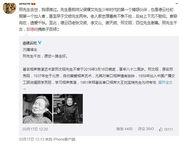 郭德纲重新定义德运四老,并发文悼念邢文昭老先生的离世!