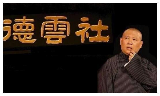 郭德纲重新定义德运四老,并发文悼念邢文昭老先生的离世!