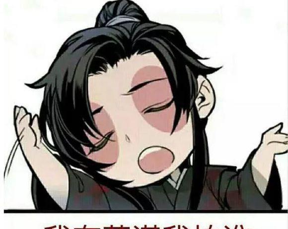 魔道祖师的表情包超级魔性,不知不觉就唱起东风志了