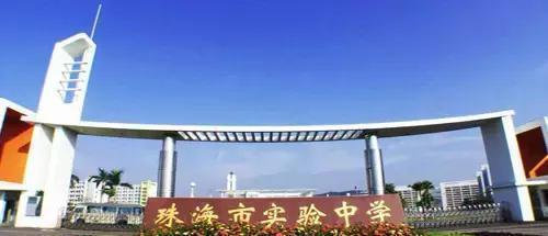 再见!珠海市实验中学,谢谢你带给我难忘的青春记忆