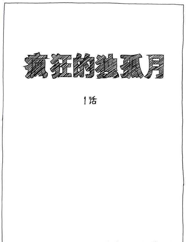 赵石搞笑新漫画 独行月球 09 漫画中人物所画的漫画