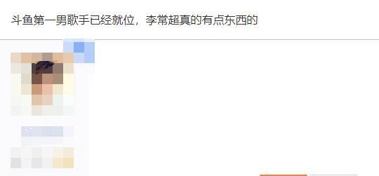 Lao乾妈李常超斗鱼首播,网友:这个男神很有料