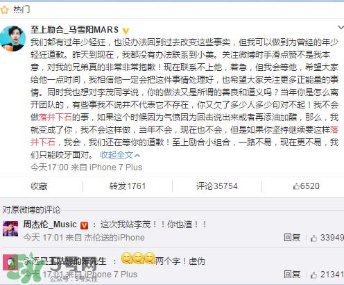 至上励合成员开撕？马雪阳微博回应李茂指责