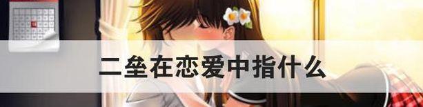 二垒是什么（二垒是什么意思恋爱）