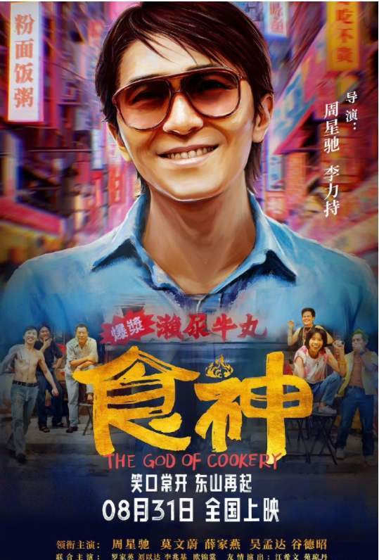 周星驰经典喜剧电影《食神》8月31日重映,精彩剧情重温
