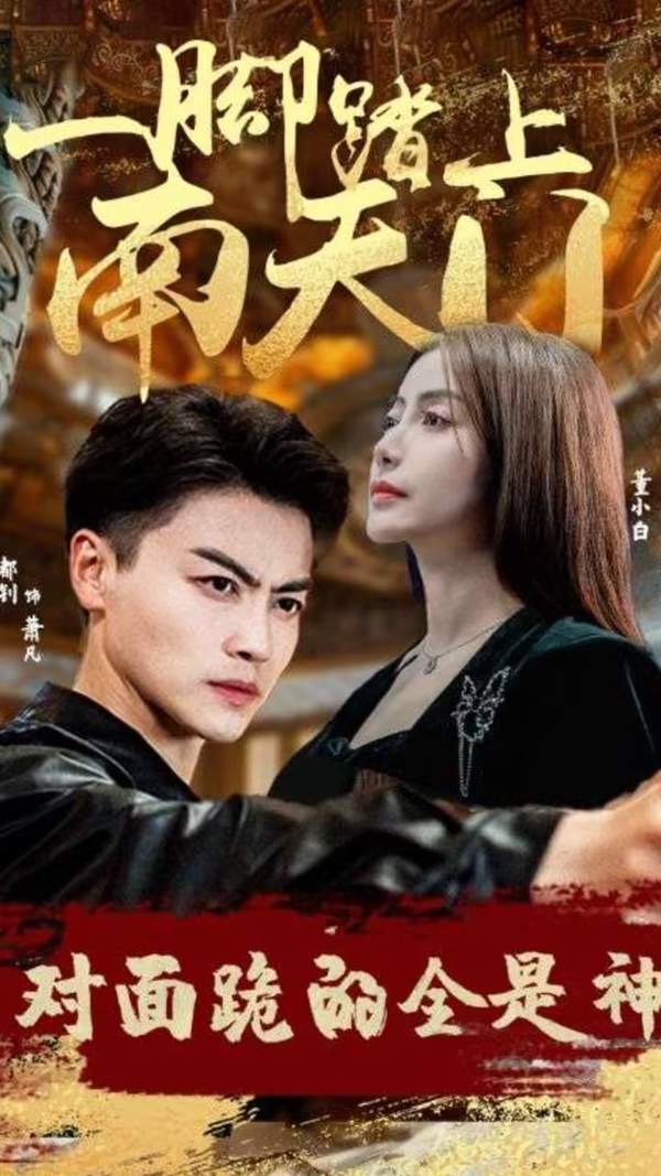 一脚踏上南天门对面跪的全是神剧情是什么?短剧剧情简介