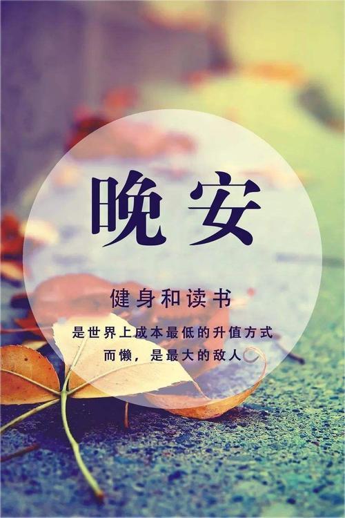 晚安心语图片励志 晚安心语图片励志带字