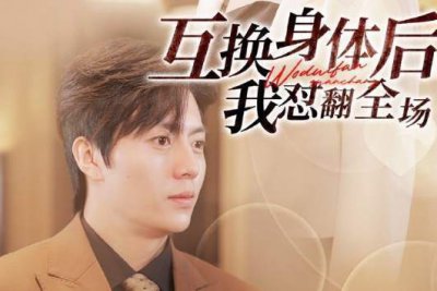 ​和大佬互换身体后我怼翻全场短剧剧情介绍，完整内容讲解