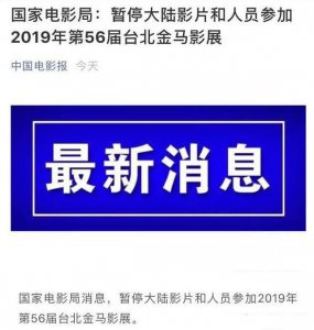 ​第56届金马奖成笑话？大陆影片人员不参加，香港电影公司取消报名