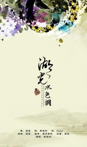 古风-湖光水色调