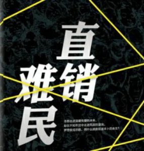 新型直销,不要打着幌子再出来害人了