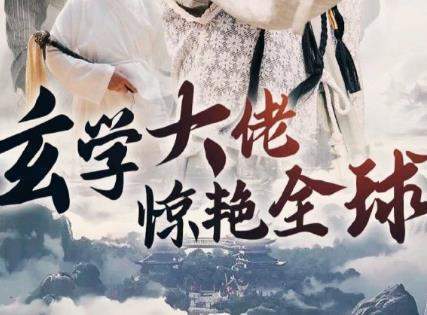 玄学大佬惊艳全球短剧大结局是什么?结局剧情介绍