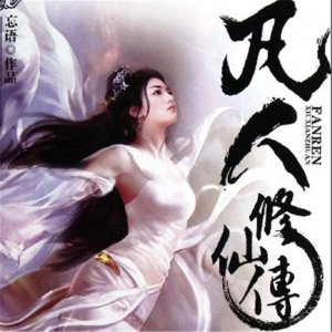 ​《凡人修仙传仙界篇》熊山进阶金仙后期，金仙不如狗，太乙满地走