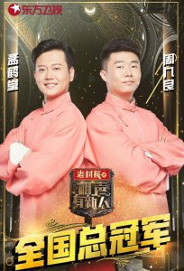 ​《相声有新人》夺冠，孟鹤堂周九良虔诚感恩：能力尚浅还需进步